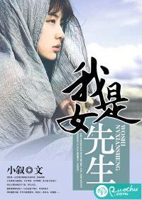 我是女先生百度