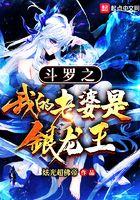 斗罗之开局签到祖龙武魂作者炫光超佛帝