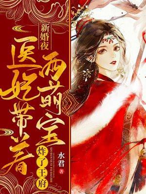 医妃带着萌宝闯天下