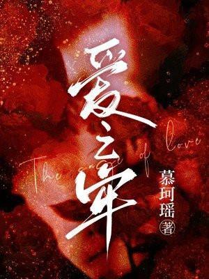 爱之牢笼在线观看