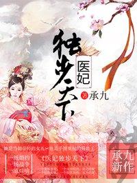 医妃独步天下凤祁的结局