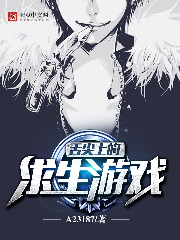 舌尖上的求生游戏 a23187