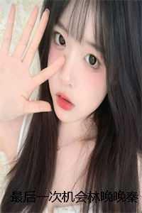 最后一次机会颜未央