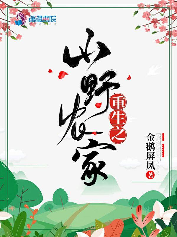 重生之山野农家 金鹅屏凤