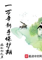 一万年新手保护期女主蛇结局