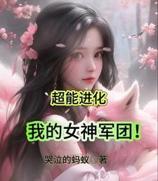 超能进化我的女神军团最新章节内容分享