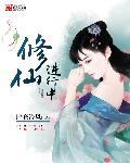 高质量女主修仙文