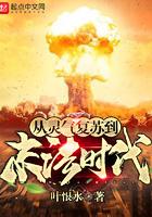 从灵气复苏到末法时代免费阅读