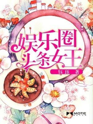 娱乐圈头条女主