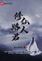 修仙路人君最新章节
