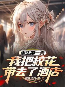 我把校花带去了酒店百度百科