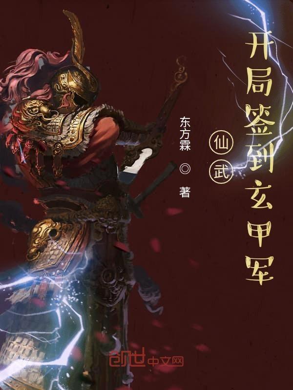 仙武从签到玄甲军开始