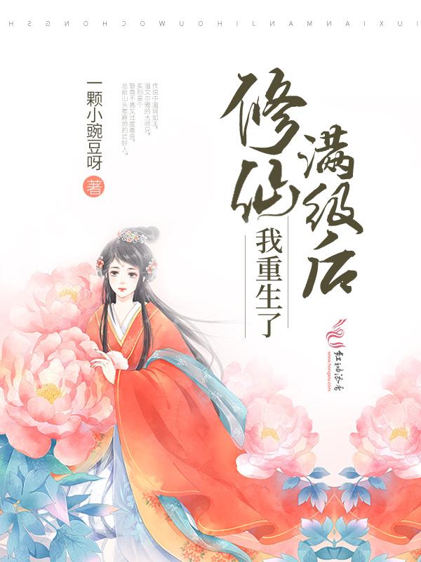 修仙满级后我重生了免费