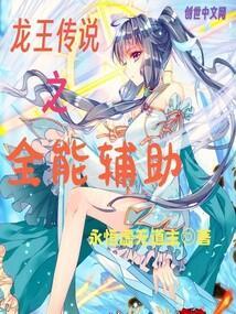 龙王传说全能辅助笔趣阁