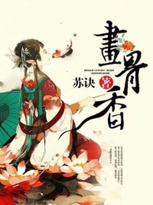 画骨香素鸢TXT地址