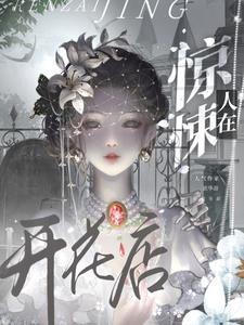 在惊悚世界里当万人迷