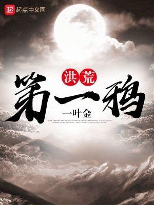 洪荒第一鸦免费章节