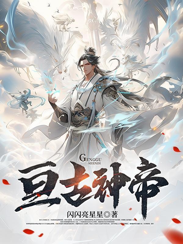 亘古大帝主角简介