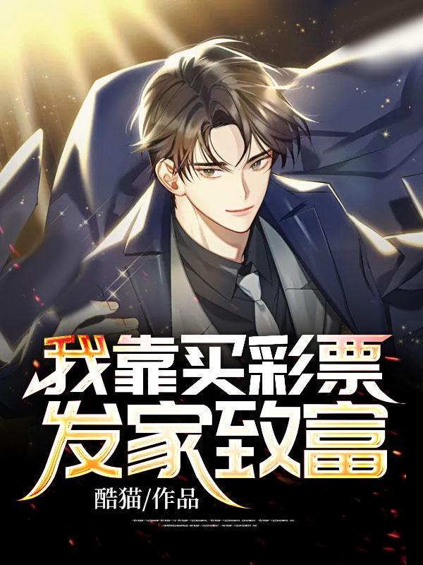 我靠买彩票发家致富第二季
