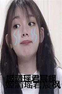 女主角叫姬凤瑶的