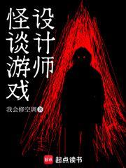 怪谈游戏设计师全文免费阅读
