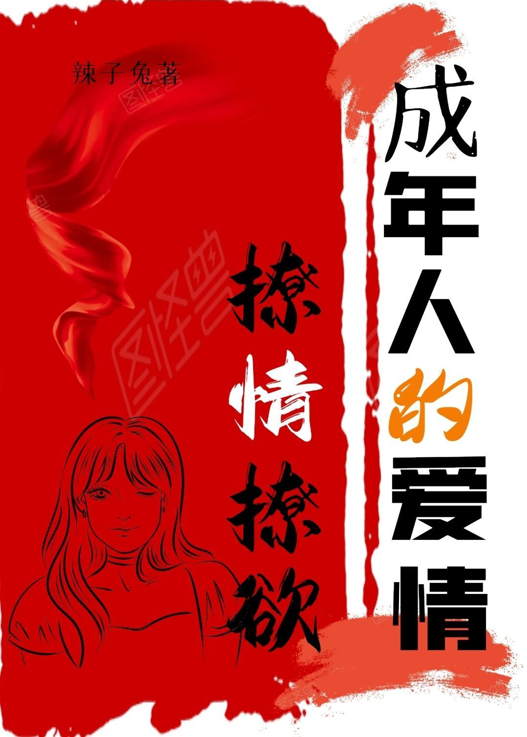 成年恋爱