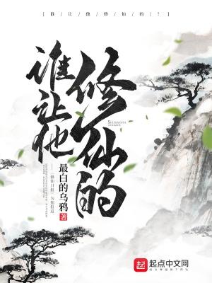 谁让他修仙的百度