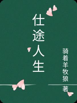 仕途人生陈明浩秦岭最新章节更新