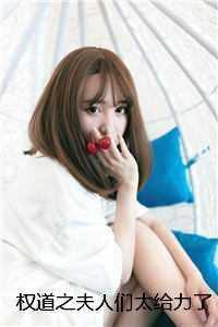 权道之夫人们林皓李静怡结局