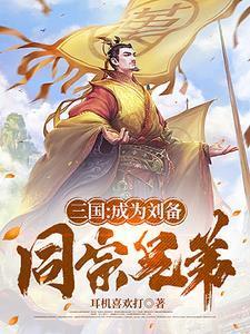 刘备辅佐的是哪个皇上