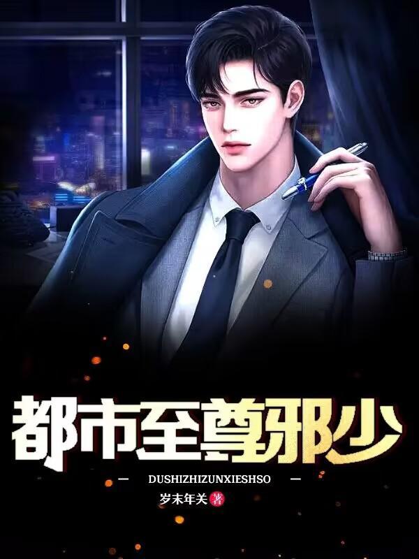 都市至尊神医免费完整版