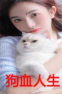 狗血人生图片2023最新款