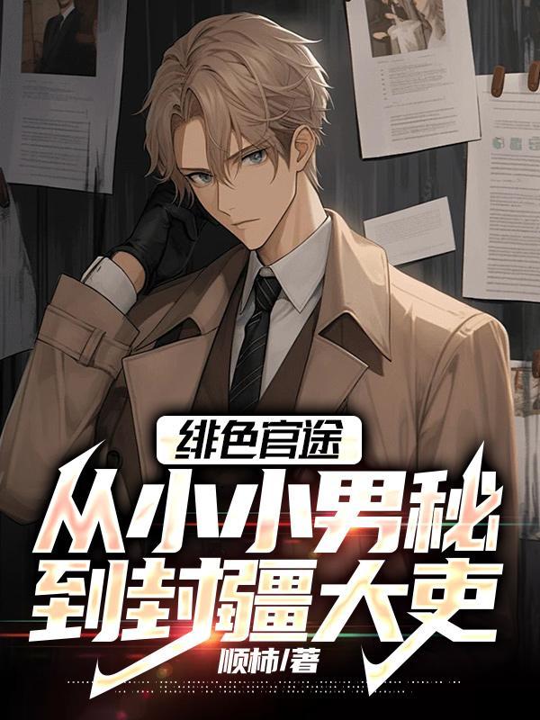 绯色官途从小小男秘到封疆大吏