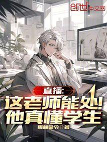 直播这老师能处!他真懂学生 第501章