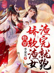 病娇渣女快穿
