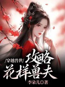 穿越兽世攻略动画