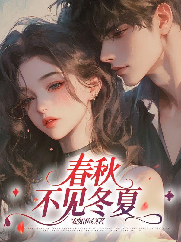 春夏秋冬春不见的动物十二生肖是什么