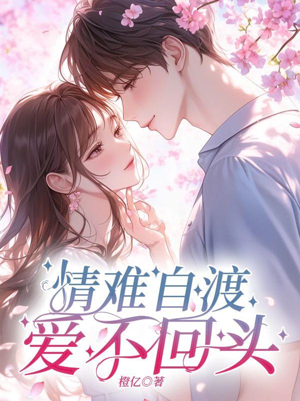 情难渡歌曲原唱林忆莲
