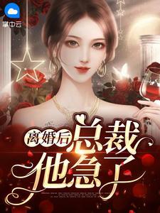 离婚后疯批总裁他急了陌