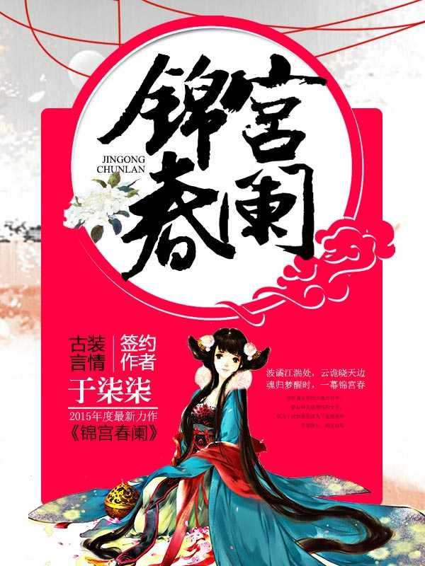 锦宫春阑女王不在家