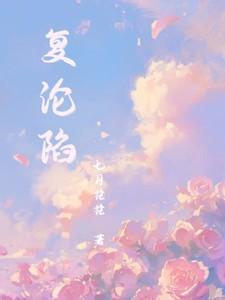 京城复沦陷