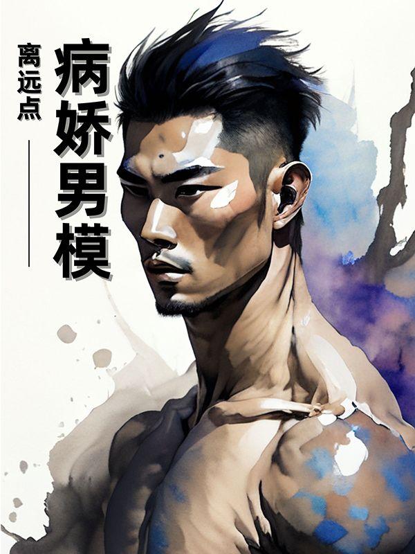 病娇男合集