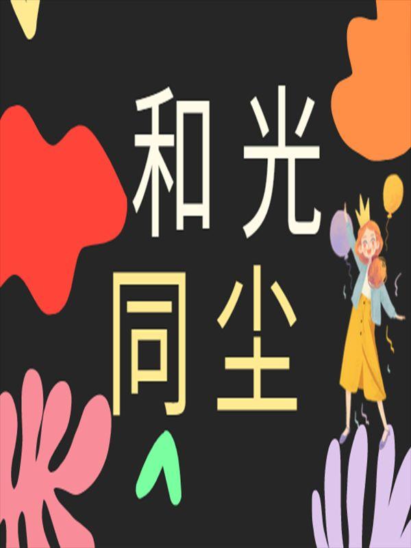 和光同尘 与其舒卷