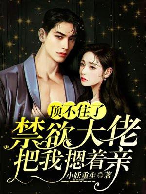 禁欲大佬他又被撩到沦陷了