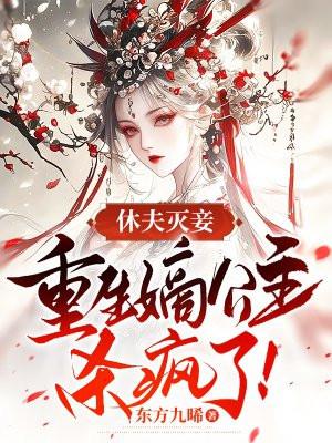 重生嫡公主杀疯了免费阅读全文