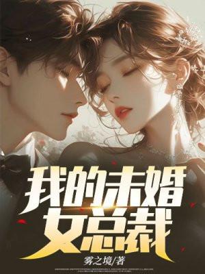 免费我的总裁未婚妻