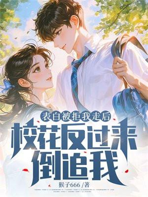 表白被拒后倒追的