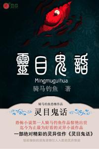 灵目鬼话等级划分