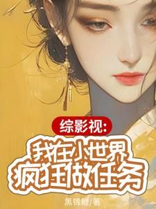 综影视我在小世界疯狂做任务3Q