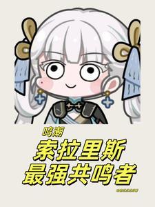 索拉里斯最强共鸣者是谁?